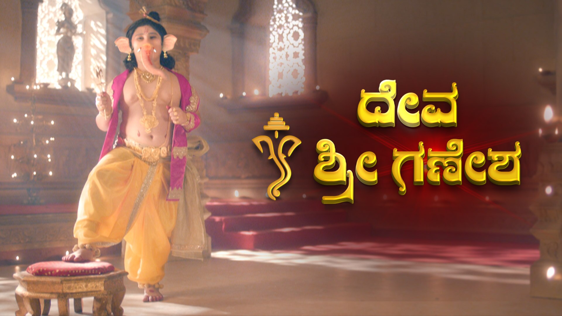 Deva Shri Ganesha Watch Deva Shri Ganesha Serial All Latest Seasons